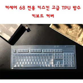 와이키몰 커세어 CORSAIR k68 청축 적축 전용 키스킨 고급TPU 방수 키보드 커버, 1개, 투명