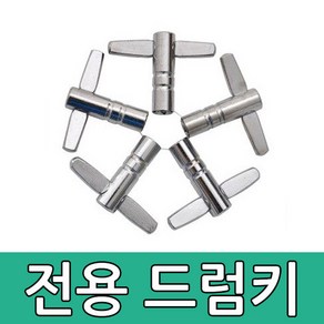 [보먼] 전용 드럼키 북키 조율기 북조리개 튜닝기 토크키/국내배송-당일출고, 1개