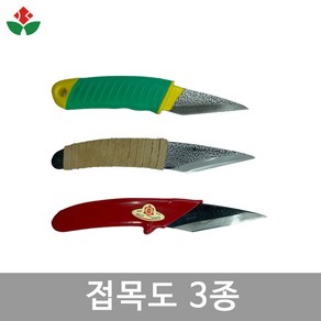 접목도 3종 접목칼 일제 접도