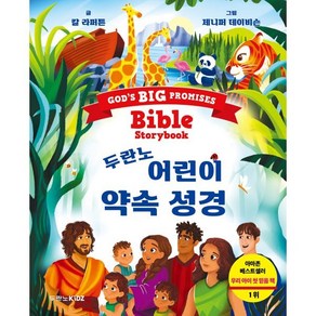 두란노 어린이 약속 성경, 두란노키즈, 칼 라퍼튼