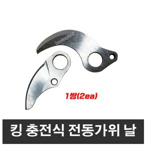 킹 충전식 전동전지가위 날 마끼다타입 1쌍 (2EA), 1개