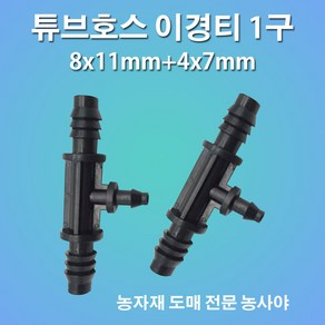 농사야 튜브호스이경티1구 8x11mm+4x7mm 스프링클러호스이경티