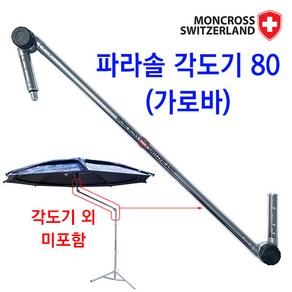 몽크로스 파라솔 각도기 80 (가로바) P-G80