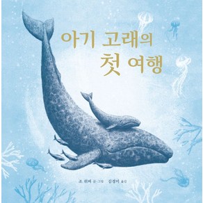 아기 고래의 첫 여행, 재능교육