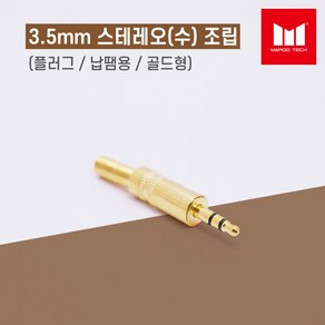 마루테크 3.5mm 스테레오(수) 조립 골드 커넥터 젠더 (고급형 / 납땜용 / 음향짹 / PC용 / 스피커 / 이어폰)