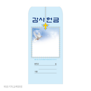 감사-207 (1속 100장) 경지사 감사헌금봉투(일회용)