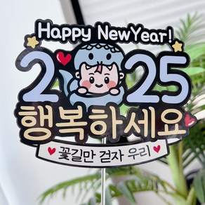 써봄 연말 뱀포인트 새해기념 송년회 망년회 이벤트토퍼모음, Happy new yea, 1개