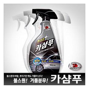 [불스원] 뿌리는카샴푸 550ml/분무형/거품세정/쉬운세차/세척제/세차용품/샷/카나우바왁스, 1개