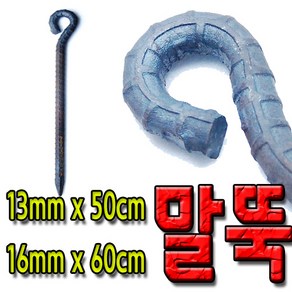 국산 쇠말뚝 철근 말뚝 철근팩 단조팩 말둑 50cm 60cm