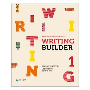 Witing Builde 1라이팅빌더1 / NE능률/오후4시까지주문시, NE능률