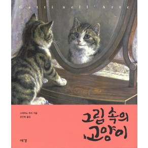 그림 속의 고양이, 예경, 스테파노 추피 저/윤인복 역