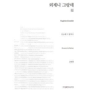 외제니 그랑데, 지식을만드는지식, 오노레 드 발자크(Honoe de Balzac)