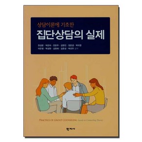 상담이론에 기초한집단상담의 실제, 학지사, 천성문