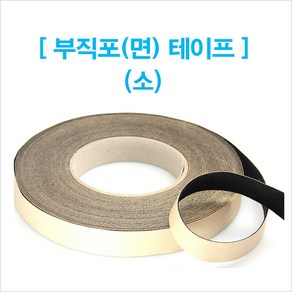 부직포 면 테이프/20mm/잡소리방지/배선/마감/모터존