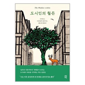 도시인의 월든:부족하고 아름답게 살아가는 태도에 대하여