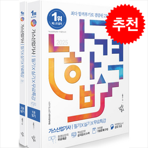 2025 나합격 가스산업기사 필기+실기+무료특강 스프링제본 3권 (교환&반품불가), 삼원북스