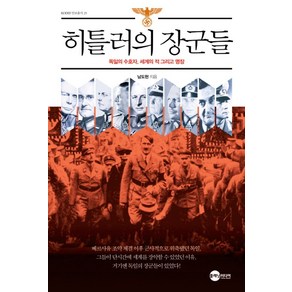 히틀러의 장군들:독일의 수호자 세계의 적 그리고 명장, 플래닛미디어, 남도현