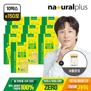 내츄럴플러스 유기농 레몬즙 100 15포 10박스 + 보틀1개 증정 / 1포 1레몬 NFC착즙 100% 스틱, 100ml