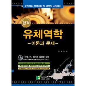 합격유체역학: 이론과 문제:국가기술 자격시험 및 공무원 시험대비, 학진북스