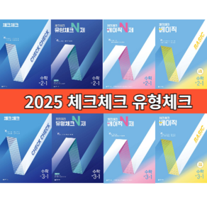 체크체크 수학 중1-1 중2-1 중3-1 베이직 유형체크 N제 중1-2 중2-2 중3-2 [빠른발송|안전포장]