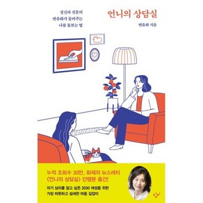 언니의 상담실 : 정신과 전문의 반유화가 들려주는 나를 돌보는 법, 반유화 저, 창비