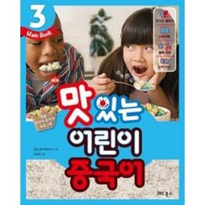 맛있는 어린이 중국어 3-메인북(개정판)(맛있는어린이중국어시리즈3), 맛있는BOOKS