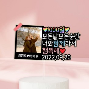 1000일토퍼 폴라로이드토퍼 커플기념일토퍼 100일 1주년 결혼기념일 생일토퍼