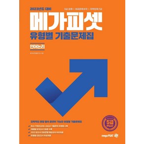 2023 메가피셋 5급 PSAT 유형별 기출문제집(언어논리):5급 공채  외교관후보자  지역인재 7급 선발