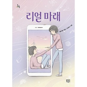 문학과지성사 리얼 마래[문학과지성사][황지영 글]