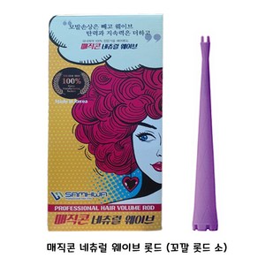 삼화 매직콘 네츄럴 웨이브 롯드(꼬깔롯드 소), 1개