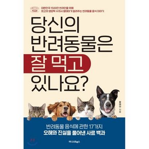 당신의 반려동물은 잘 먹고 있나요?:반려동물 음식에 관한 17가지 오해와 진실을 풀어낸 사료 백과, 어니스트북스, 왕태미 저