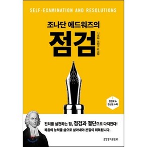 조나단 에드워즈의점검:자신을 세밀히 살펴봄