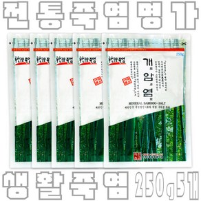 개암염 2회 구운 죽염 250g 5개 - 다용도 생활죽염