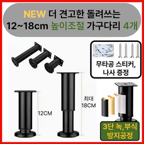 미닝바이 New 더 견고한 돌리는 높이 조절 가구 다리 DIY, 4개, 시크블랙 12세트