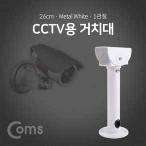 (COMS) CCTV 거치대 1관절 White/BF044/천장/벽면고정 BF044, 1개