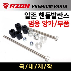 당일발송 RZON핸들발란스 고무앙카 알존핸들발란스 고중량핸들발란스 범용앙카 부품 핸들발란스부품 핸들밸런스부품 핸들발란스 앙카부품 앙카부속 RZON고중량 핸들발란스 부속품