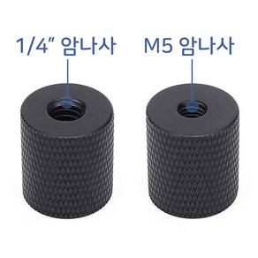 카메라 삼각대 1/4 인치 M5 mm 특수 나사 어댑터 조명, 1개