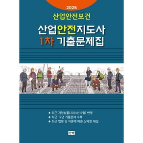 2025 산업안전보건 산업안전지도사 1차 기출문제집, 단박