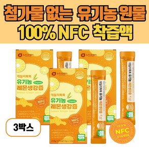 뉴트로웨이 유기농 레몬생강즙 스틱 첨가물 없이 유기농 원물로 만든 100% NFC 착즙액 14포 3개