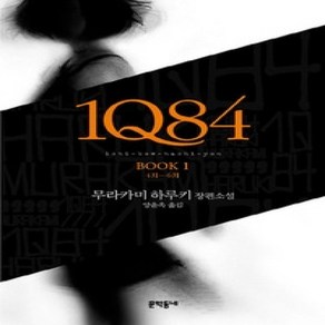 [개똥이네][중고-상] 1Q84 1