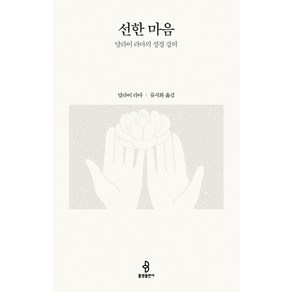 선한 마음:달라이 라마의 성경 강의, 불광출판사