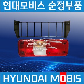 엑시언트 데루등 브레이크등 테일램프 망 보호커버 현대모비스 순정 92450UE900, 1개