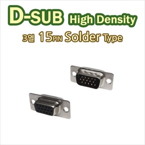 DSUB 3열 15pin solde 디서브 납땜15핀 암 수 납땜용 선땜 솔더링, DSUB 3열 15P MALE (수), 1개