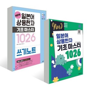 NEW 일본어 상용한자 기초 마스터 1026 + 쓰기노트, 다락원