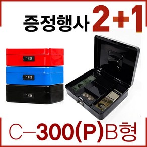 2개구매 시 1개증정/미니금고 철제금고 캐쉬박스 돈통 저금통 사전금고 다자인금고, 27. C-300(P) B형비밀번호형_블루