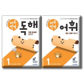 미래엔 하루 한장 어휘 + 독해 1단계 / 전2권세트 / 2022 개정 교육과정 / 초등 1학년 국어