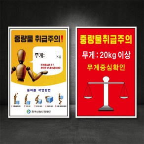 중량물 취급주의 표지판 ( 디자인변경무료 ), A-06, 400×600, 포맥스