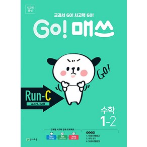 GO! 매쓰 Run-C, 초등 1-2