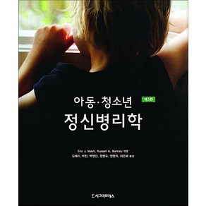 아동 청소년 정신병리학, 시그마프레스, Eic J. Mash, Russell A. Bakley