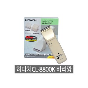 히다치 하이맥스 바리깡 CL8800KN 이발기 Hitachi, 1개